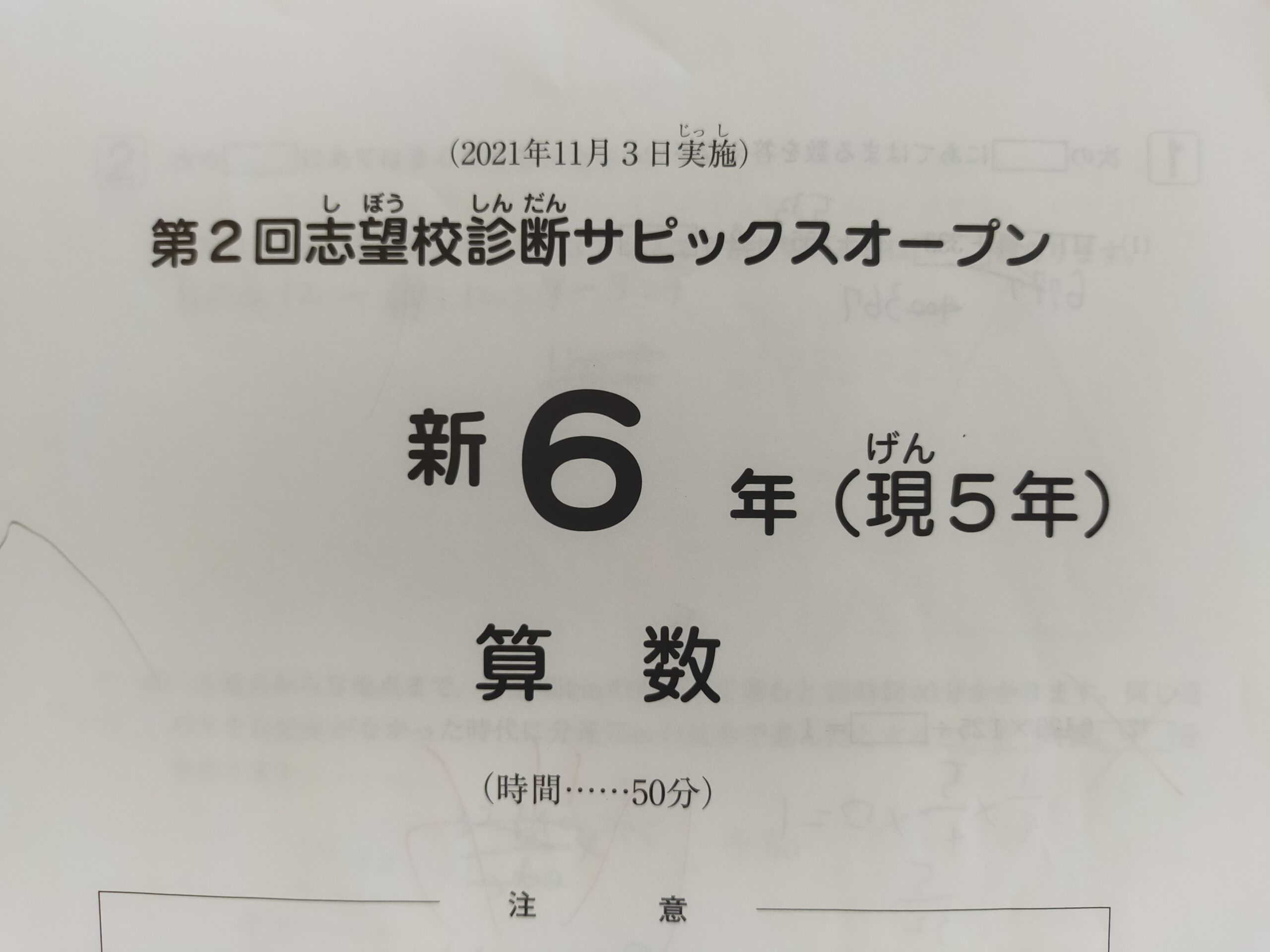 SAPIX5年〜新6年志望校診断サピOP①②実力診断サピOP