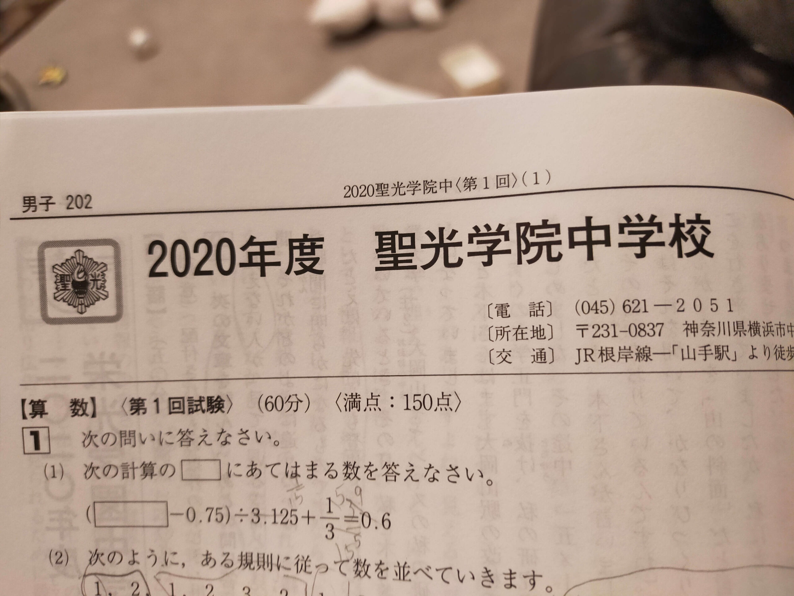 過去問2020聖光学院