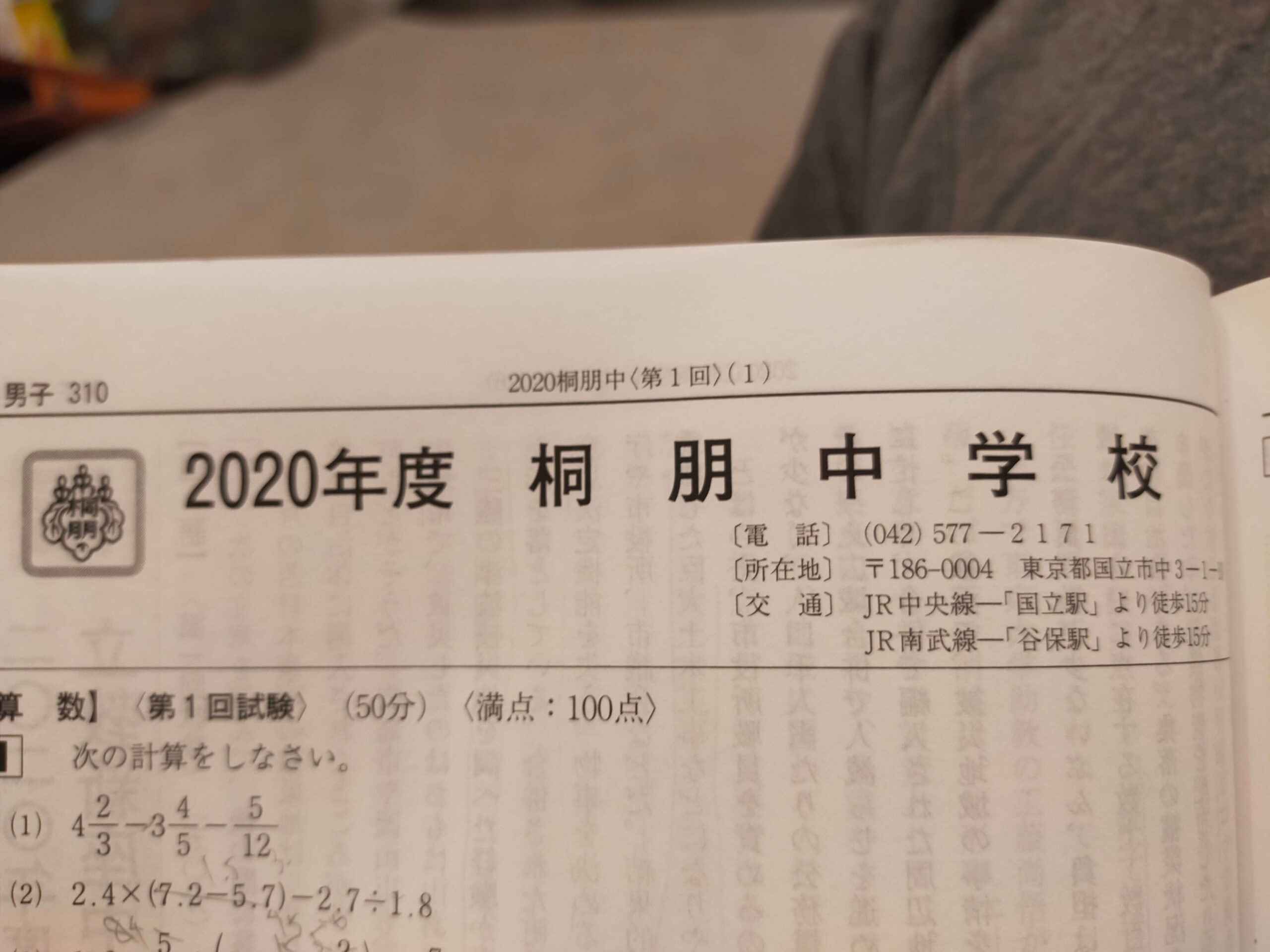 過去問‐桐朋‐2020