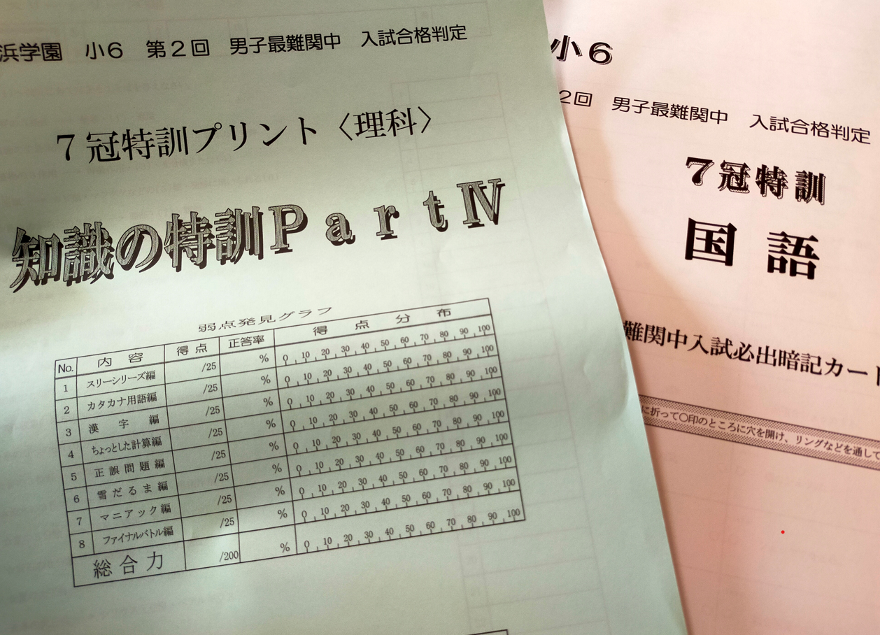 UR04-037 浜学園 男子最難関中 入試合格判定 7冠特訓 国語/算数/理科 2020 計8冊 38M2D