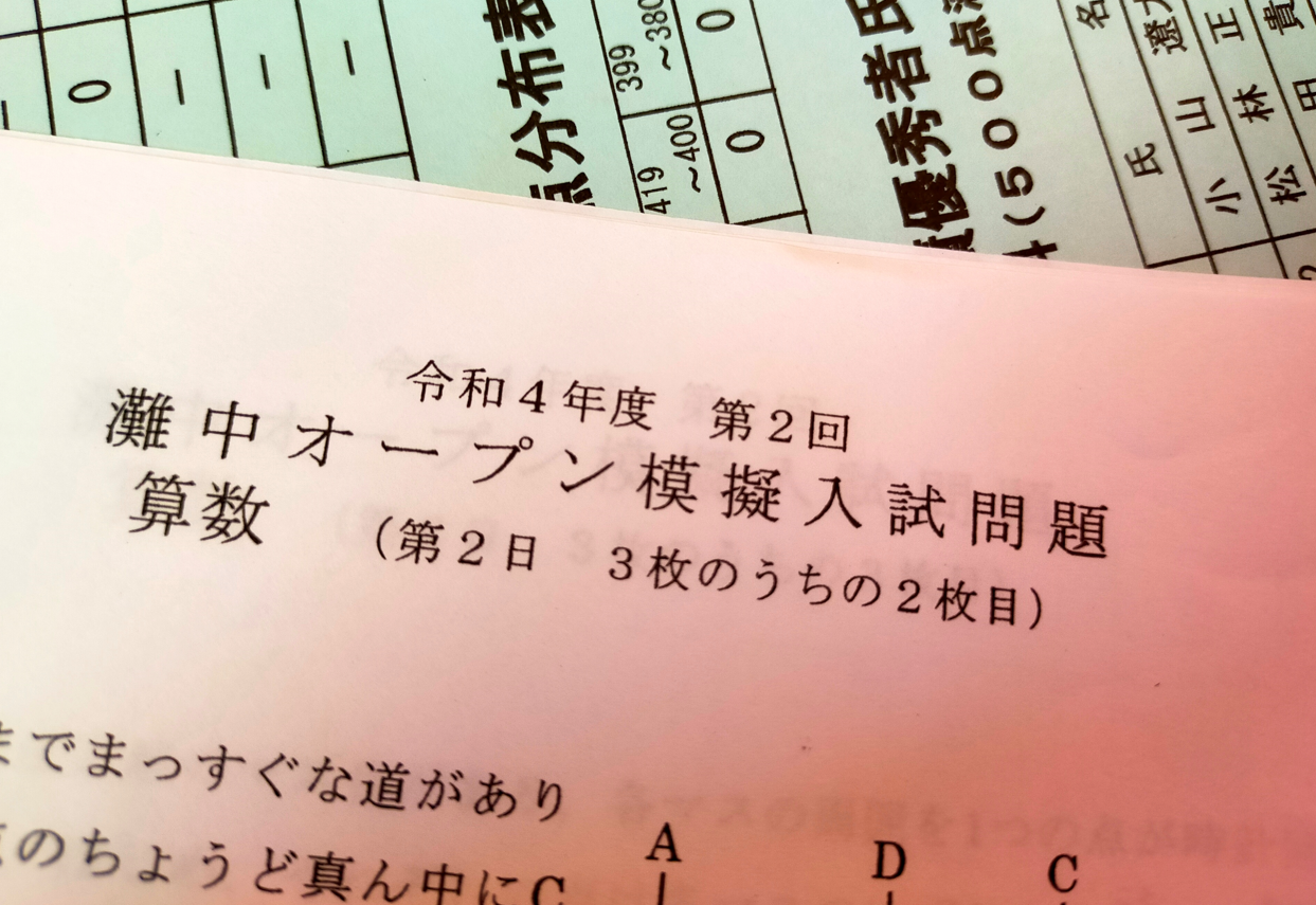 浜学園 灘中オープン模試 第1.2.3回-