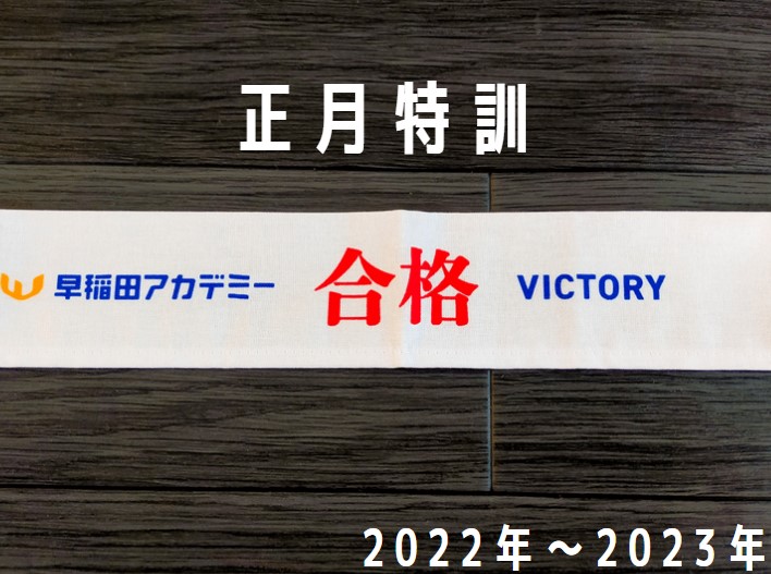 2022年度【早大学院中】NN 後期全セット + 正月特訓 + 合格道 中学受験