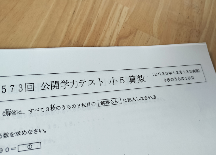 毎朝実施】浜学園公開テスト | オトクサの「ほったらかし受験」