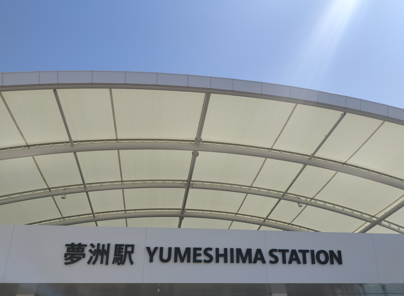yumesima